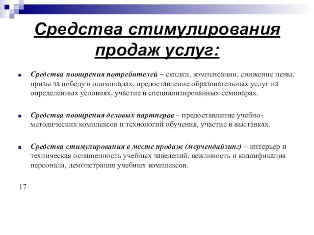 Средства стимулирования продаж услуг: Средства поощрения потребителей – скидки, компенсации, снижение цены,