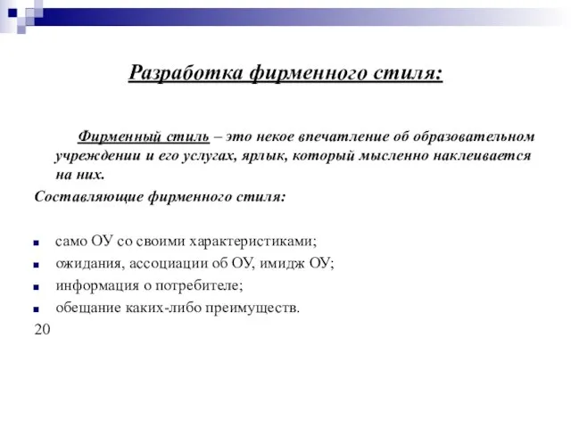 Разработка фирменного стиля: Фирменный стиль – это некое впечатление об образовательном учреждении