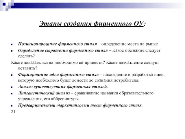 Этапы создания фирменного ОУ: Позиционирование фирменного стиля – определение места на рынке.