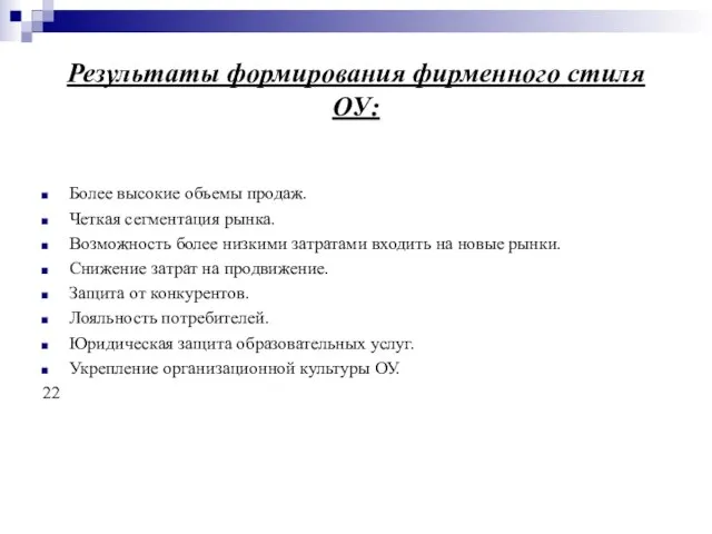 Результаты формирования фирменного стиля ОУ: Более высокие объемы продаж. Четкая сегментация рынка.