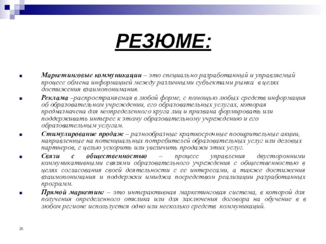 РЕЗЮМЕ: Маркетинговые коммуникации – это специально разработанный и управляемый процесс обмена информацией