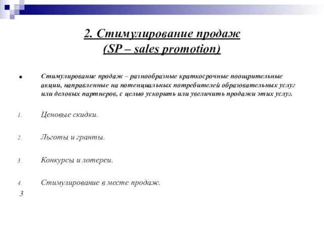 2. Стимулирование продаж (SP – sales promotion) Стимулирование продаж – разнообразные краткосрочные