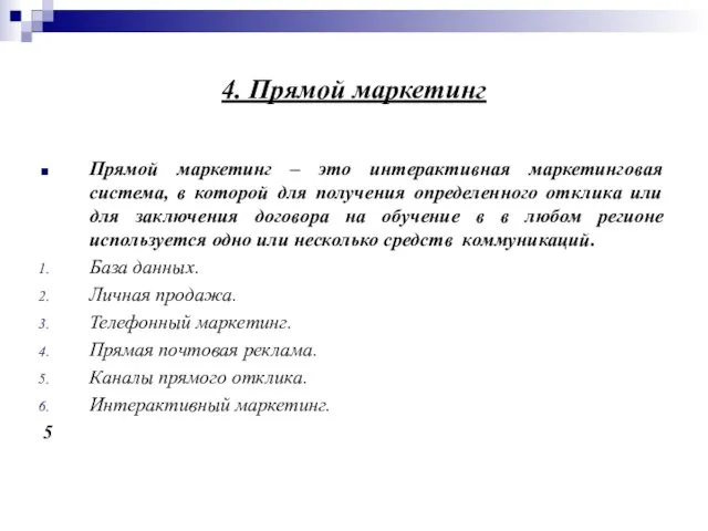 4. Прямой маркетинг Прямой маркетинг – это интерактивная маркетинговая система, в которой