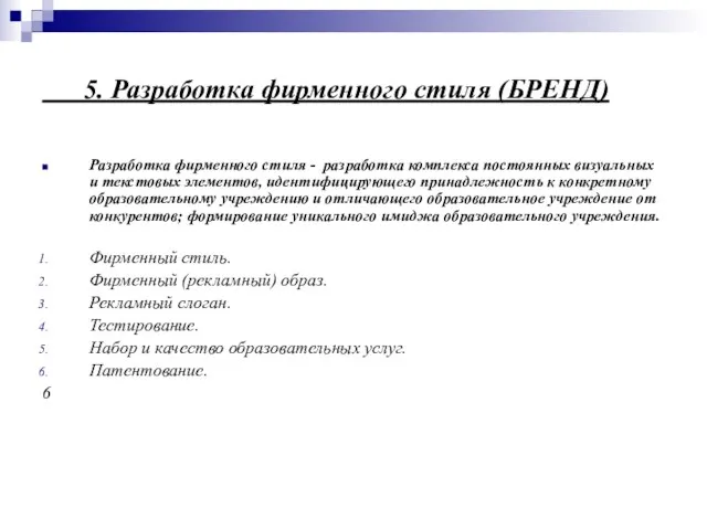 5. Разработка фирменного стиля (БРЕНД) Разработка фирменного стиля - разработка комплекса постоянных