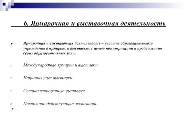 6. Ярмарочная и выставочная деятельность Ярмарочная и выставочная деятельность – участие образовательного