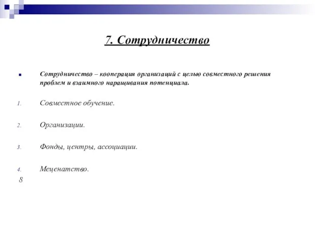 7. Сотрудничество Сотрудничество – кооперация организаций с целью совместного решения проблем и