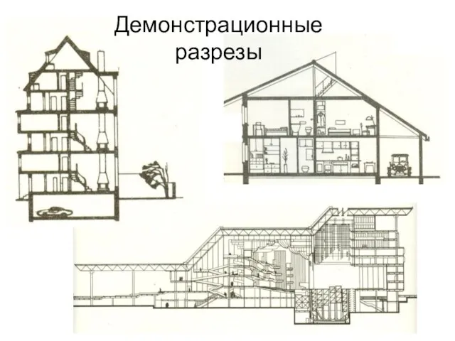 Демонстрационные разрезы