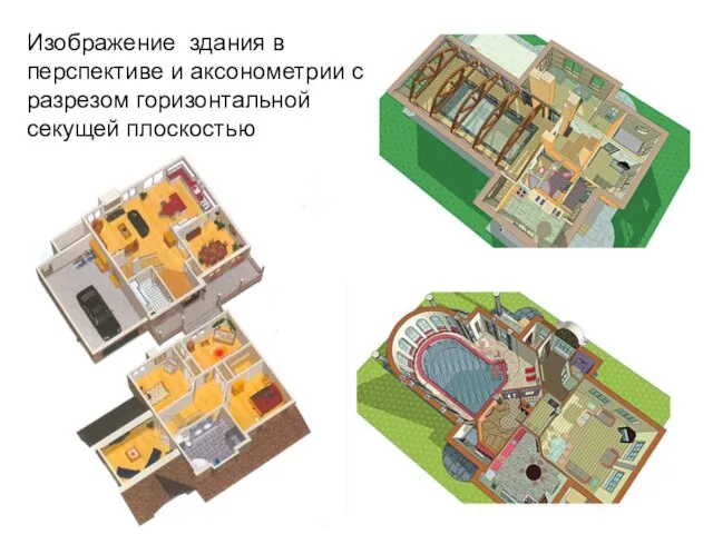 Изображение здания в перспективе и аксонометрии с разрезом горизонтальной секущей плоскостью