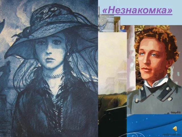 «Незнакомка»