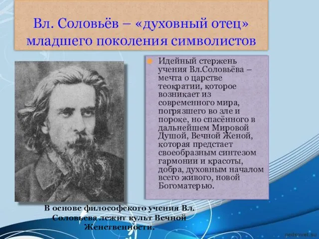 Вл. Соловьёв – «духовный отец» младшего поколения символистов Идейный стержень учения Вл.Соловьёва