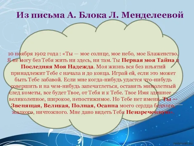 10 ноября 1902 года : «Ты — мое солнце, мое небо, мое