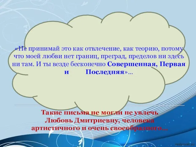 «Не принимай это как отвлечение, как теорию, потому что моей любви нет