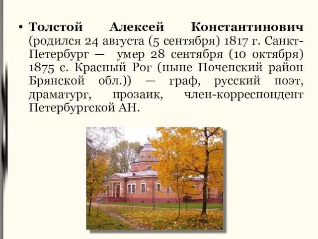 Толстой Алексей Константинович (родился 24 августа (5 сентября) 1817 г. Санкт-Петербург —