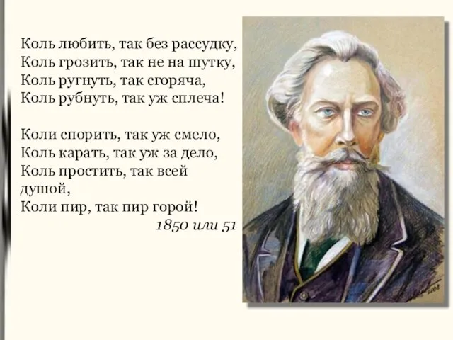 Коль любить, так без рассудку, Коль грозить, так не на шутку, Коль