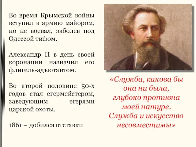 Во время Крымской войны вступил в армию майором, но не воевал, заболев