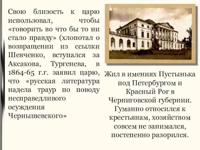 Свою близость к царю использовал, чтобы «говорить во что бы то ни