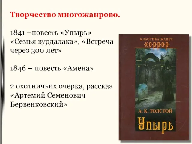 Творчество многожанрово. 1841 –повесть «Упырь» «Семья вурдалака», «Встреча через 300 лет» 1846