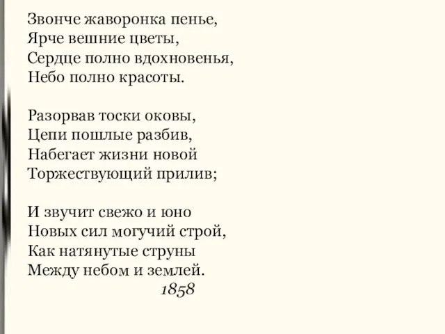 Звонче жаворонка пенье, Ярче вешние цветы, Сердце полно вдохновенья, Небо полно красоты.