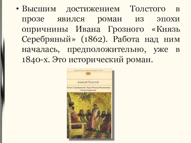 Высшим достижением Толстого в прозе явился роман из эпохи опричнины Ивана Грозного