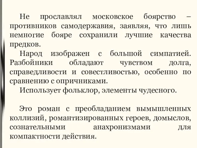 Не прославлял московское боярство –противников самодержавия, заявляя, что лишь немногие бояре сохранили