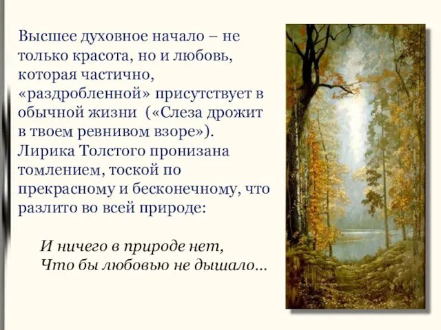 Высшее духовное начало – не только красота, но и любовь, которая частично,