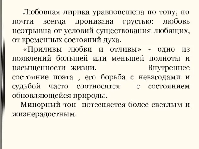 Любовная лирика уравновешена по тону, но почти всегда пронизана грустью: любовь неотрывна