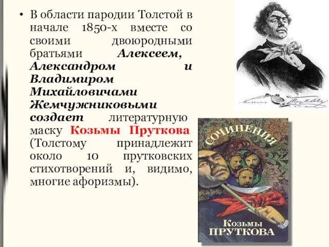 В области пародии Толстой в начале 1850-х вместе со своими двоюродными братьями