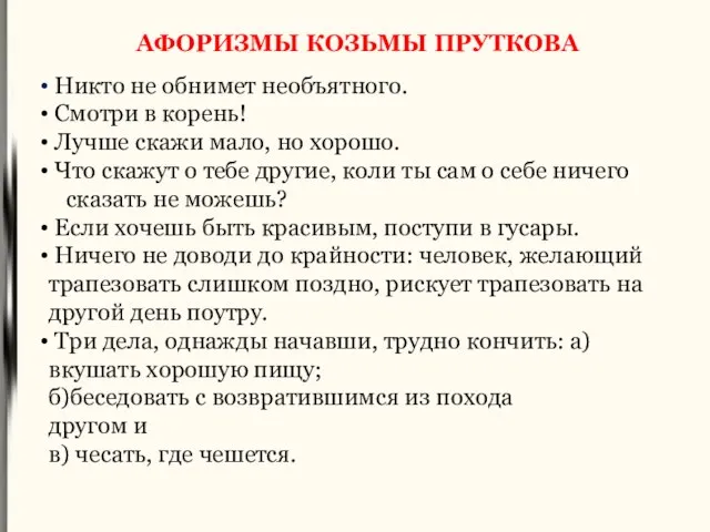 Никто не обнимет необъятного. Смотри в корень! Лучше скажи мало, но хорошо.