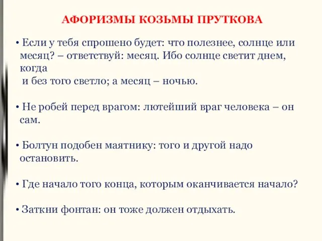 Если у тебя спрошено будет: что полезнее, солнце или месяц? – ответствуй: