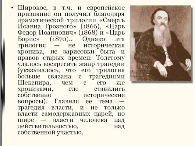 Широкое, в т.ч. и европейское признание он получил благодаря драматической трилогии «Смерть