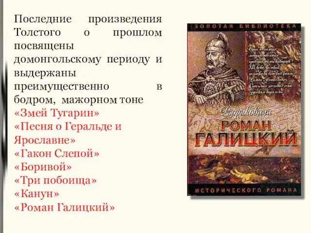 Последние произведения Толстого о прошлом посвящены домонгольскому периоду и выдержаны преимущественно в