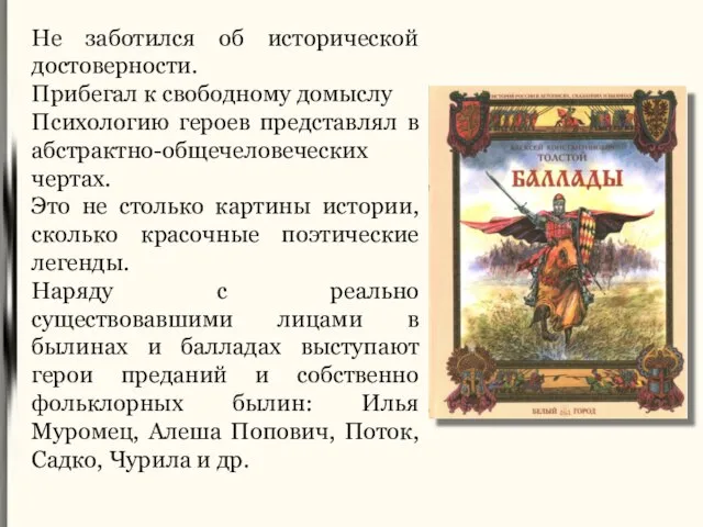 Не заботился об исторической достоверности. Прибегал к свободному домыслу Психологию героев представлял