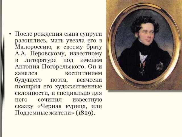 После рождения сына супруги разошлись, мать увезла его в Малороссию, к своему