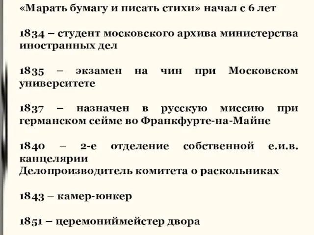 «Марать бумагу и писать стихи» начал с 6 лет 1834 – студент