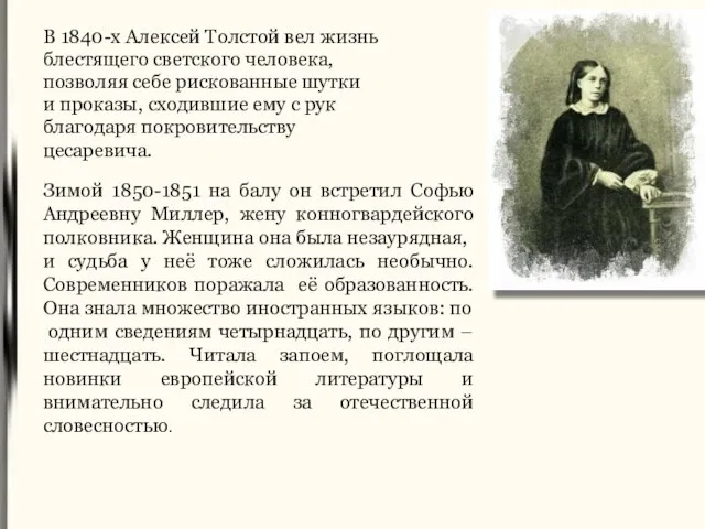 В 1840-х Алексей Толстой вел жизнь блестящего светского человека, позволяя себе рискованные