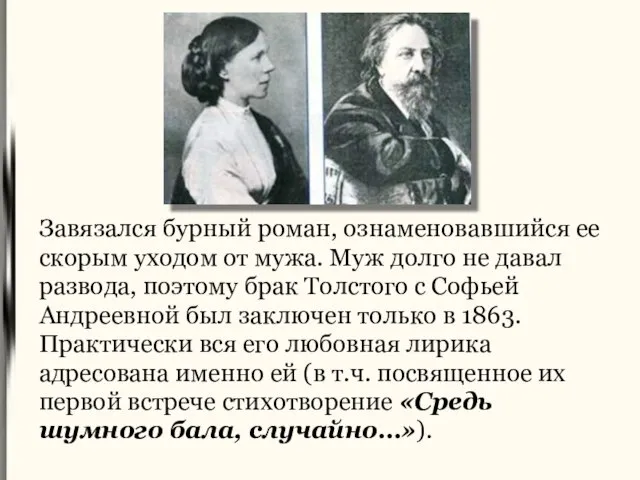 Завязался бурный роман, ознаменовавшийся ее скорым уходом от мужа. Муж долго не