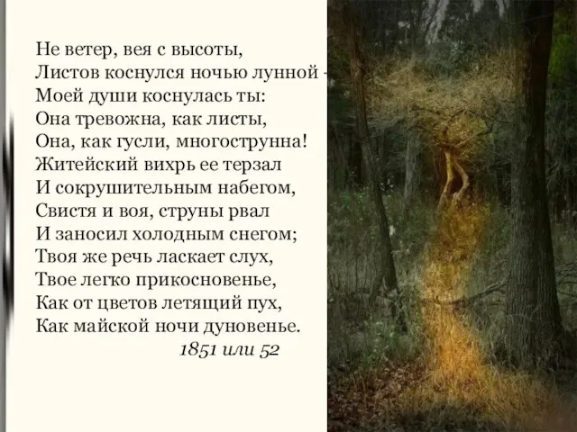 Не ветер, вея с высоты, Листов коснулся ночью лунной – Моей души