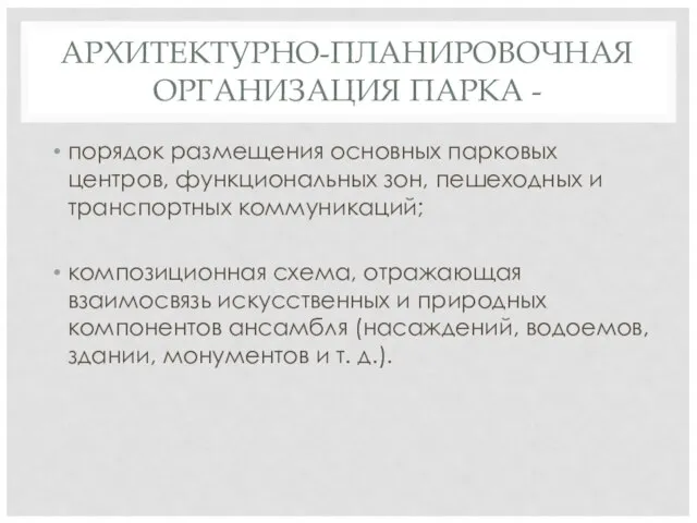 АРХИТЕКТУРНО-ПЛАНИРОВОЧНАЯ ОРГАНИЗАЦИЯ ПАРКА - порядок размещения основных парковых центров, функциональных зон, пешеходных