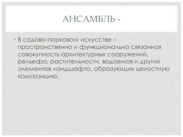 АНСАМБЛЬ - В садово-парковом искусстве – пространственно и функционально связанная совокупность архитектурных