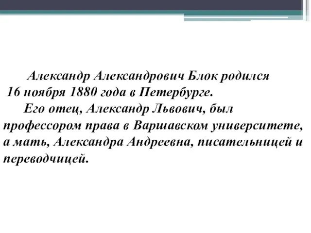 Александр Александрович Блок родился 16 ноября 1880 года в Петербурге. Его отец,