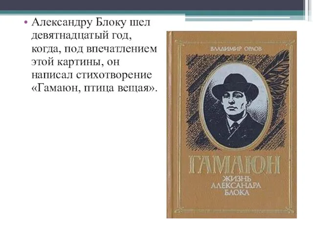 Александру Блоку шел девятнадцатый год, когда, под впечатлением этой картины, он написал стихотворение «Гамаюн, птица вещая».