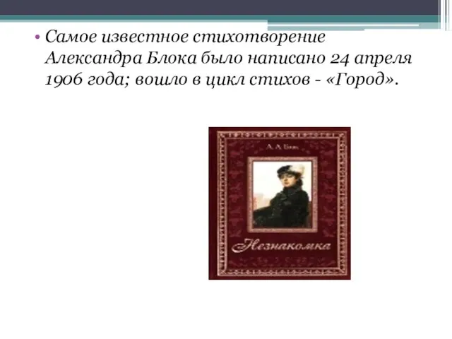 Самое известное стихотворение Александра Блока было написано 24 апреля 1906 года; вошло