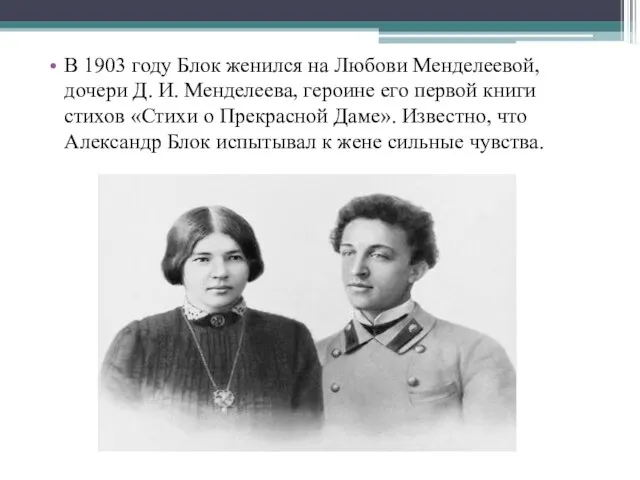 В 1903 году Блок женился на Любови Менделеевой, дочери Д. И. Менделеева,