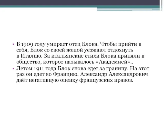 В 1909 году умирает отец Блока. Чтобы прийти в себя, Блок со