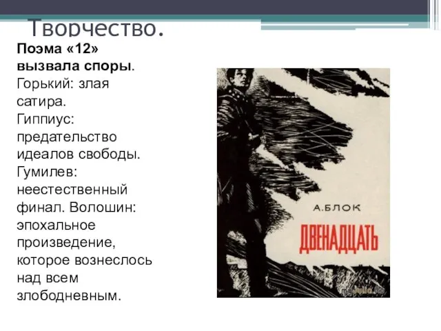 Творчество. Поэма «12» вызвала споры. Горький: злая сатира. Гиппиус: предательство идеалов свободы.