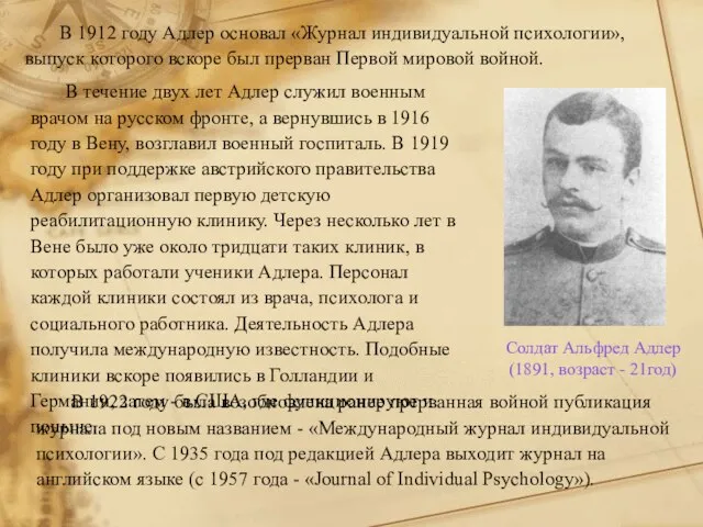 В 1912 году Адлер основал «Журнал индивидуальной психологии», выпуск которого вскоре был