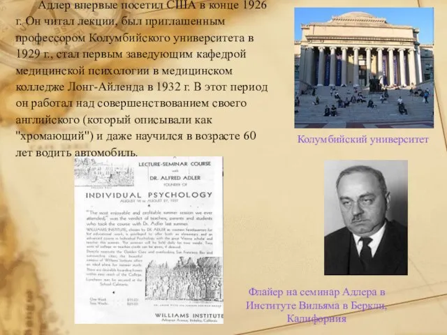 Адлер впервые посетил США в конце 1926 г. Он читал лекции, был