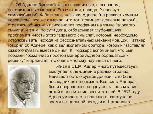 Об Адлере были высказаны различные, в основном, положительные мнения. Его считали, правда,