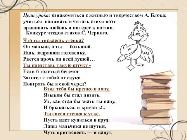 Цели урока: ознакомиться с жизнью и творчеством А. Блока; учиться понимать и