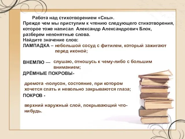 Работа над стихотворением «Сны». Прежде чем мы приступим к чтению следующего стихотворения,